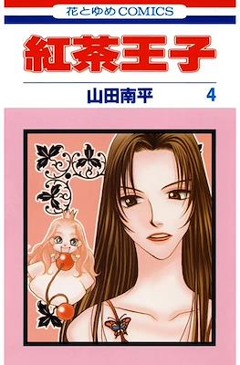 紅茶王子 (Koucha Ouji) #4