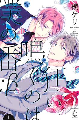 狂い鳴くのは僕の番 ;β (Kurui Naku no wa Boku no Ban)