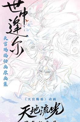 世中逢尔:天官赐福动画原画集 (Heaven Officials Blessing Shi Zhong Feng Er Art Book)