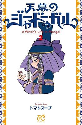 天幕のジャードゥーガル (Tenmaku no Jadougal) #2