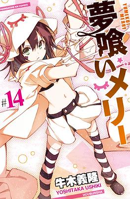 夢喰いメリー (Yumekui Merry - Dream Eater Merry) #14