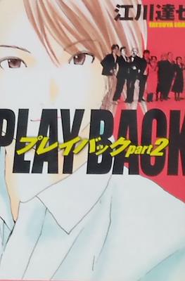 Play Back プレイバック part 2
