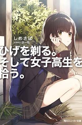 ひげを剃る。そして女子高生を拾う。(Hige o Soru. Soshite Joshikousei o Hirou.)