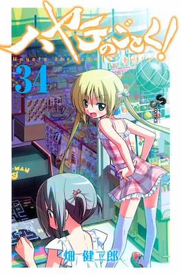 ハヤテのごとく! (Hayate no Gotoku!) #34