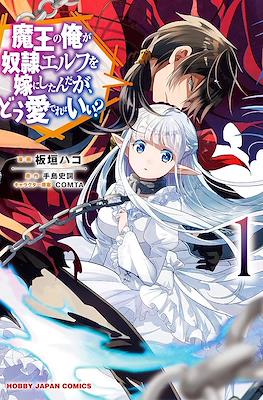 身為魔王的我娶了奴隸精靈為妻、該如何表白我的愛？(Maou no Ore ga Dorei Elf wo Yome ni Shitanda ga, Dou Medereba Ii?)