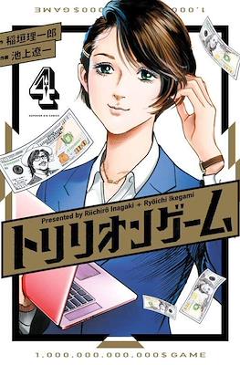 トリリオンゲーム (Trillion Game) #4