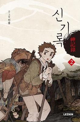 신기록(A Compendium of Ghosts) #2