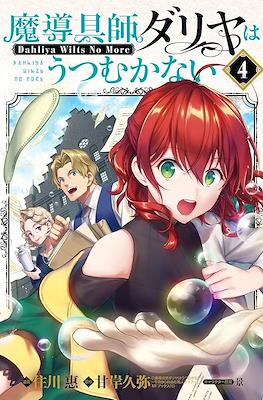 魔導具師ダリヤはうつむかない ～Dahliya Wilts No More～(Madougushi Dahlia wa Utsumukanai - Dahliya Wilts No More) #4