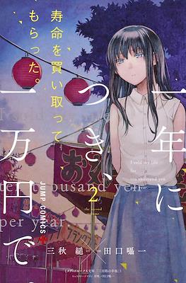 寿命を買い取ってもらった。一年につき、一万円で。I sold my life for ten thousand yen per year. #2