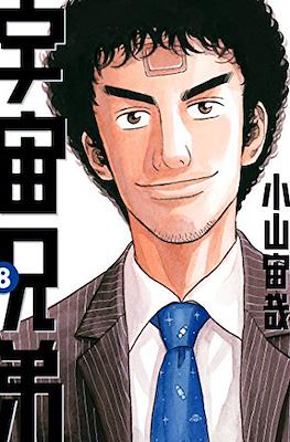 宇宙兄弟 (Space Brothers - Uchu Kyodai) #8