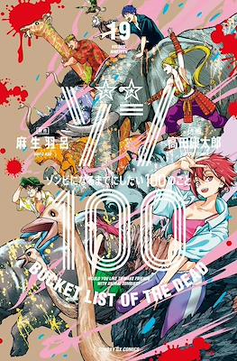 Zom 100 - Bucket List of the Dead ゾン100～ゾンビになるまでにしたい100のこと～ (Rústica con sobrecubierta) #19