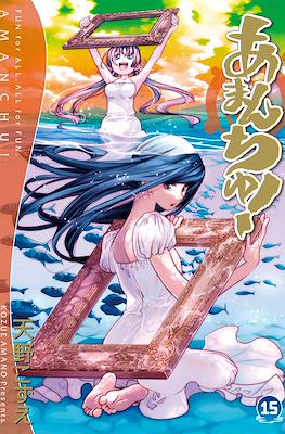 あまんちゅ！(Amanchu!) #15