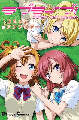 ラブライブ！ コミックアンソロジ School idol project (Love Live