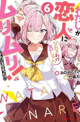 わたしが恋人になれるわけないじゃん、ムリムリ!(※ムリじゃなかった!?) #6