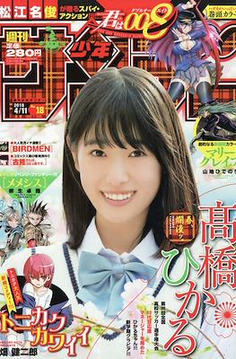 Weekly Shonen Sunday 2018 / 週刊少年サンデー 2018 #18