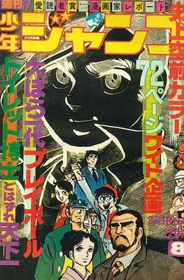 Weekly Shōnen Jump 1974 週刊少年ジャンプ #8