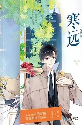 寒远 (Close to you). #2
