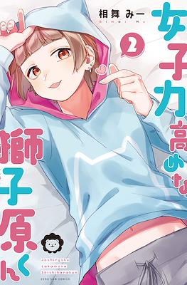女子力高めな獅子原くん (Joshiryoku Takamena Shishihara-kun) #2