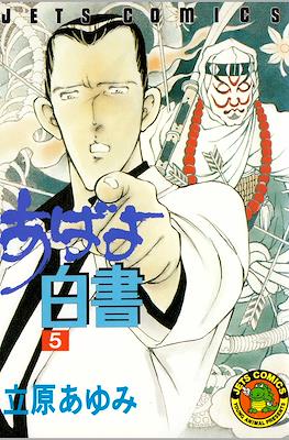 あばよ白書 (Abayo Hakusho) #5