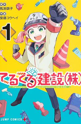 てるてる建設(株) (TeruTeru Construction Co. Ltd.) #1