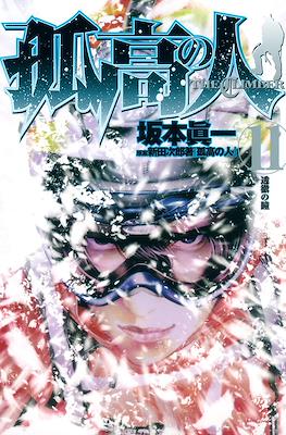 孤高の人 The Climber (Kokou no Hito) #11