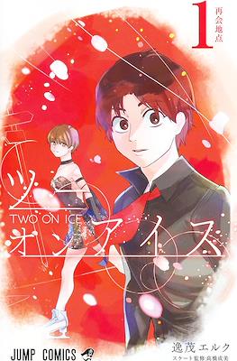 ツーオンアイス Two on Ice #1