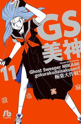 GS美神 極楽大作戦!! (Ghost Sweeper MIKAMI) #11