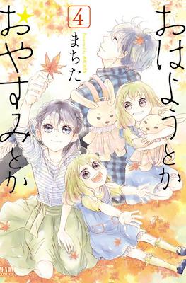 おはようとかおやすみとか (Ohayou Toka Oyasumi Toka) #4