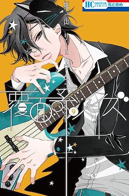 覆面系ノイズ (Fukumenkei Noise) #9
