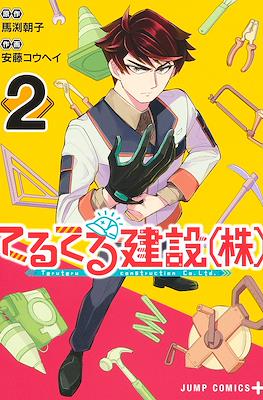 てるてる建設(株) (TeruTeru Construction Co. Ltd.) #2