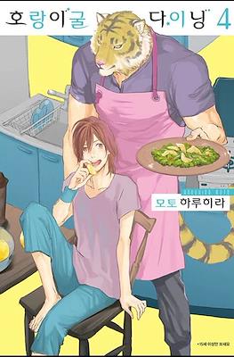호랑이굴 다이닝 (Koketsu Dining) #4