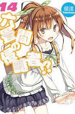 六畳間の侵略者!? (Rokujouma no Shinryakusha!?) #14