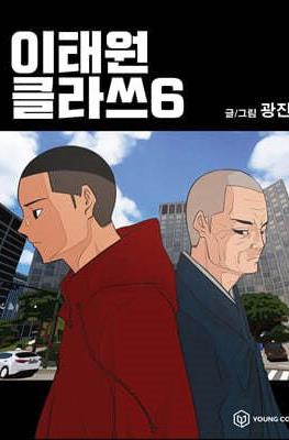 이태원 클라쓰 (Itaewon Class) #6