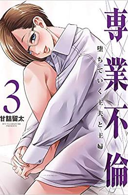 専業不倫～堕ちていく主夫と主婦～ (Sengyou Furin: Ochiteiku Shufu to Shufu) #3