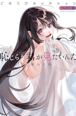 恥じらう君が見たいんだ (Hajirau Kimi ga Mitainda) #8.5