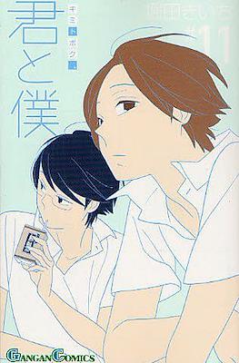 君と僕。 (Kimi To Boku) #11