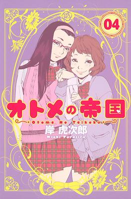 オトメの帝国 (Otome no Teikoku) #4