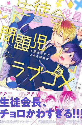 生徒会役員として問題児を更生させていたら何故かラブコメになっていた件 (Seitokai Yakuin Toshite Mondaiji wo Kousei Saseteitara Nazeka Love Come ni Natteita Ken)