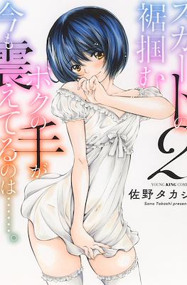 スカートの裾掴むボクの手が今も震えてるのは……。(Sukato no suso tsukamu boku no te ga imamo furueteru no ha) (Rústica) #2