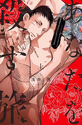 あなたを殺す旅 (Anata wa Korosu Tabi)