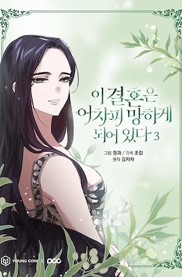이 결혼은 어차피 망하게 되어 있다 (The Broken Ring: This Marriage Will Fail Anyway) #3