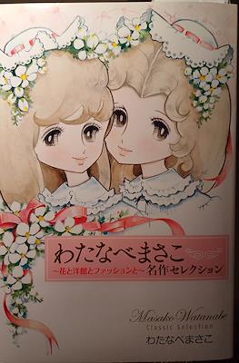 わたなべまさこ名作セレクション　～花と洋館とファッション (classic Selection)