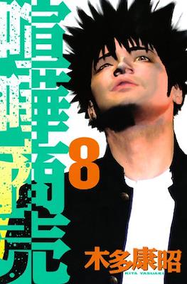 喧嘩商売 (Kenka Shōbai) #8