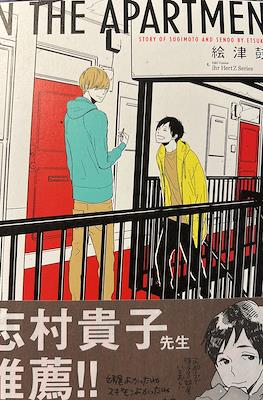 In the Apartment Story of Sugimoto and Senoo 在公寓里遇见爱 #1