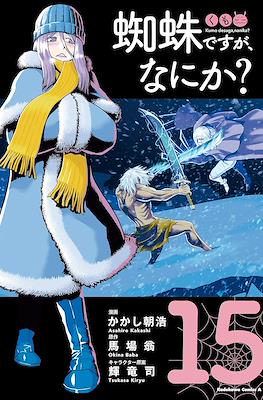 蜘蛛ですが、なにか? (Kumo desu ga, Nani ka?) #15