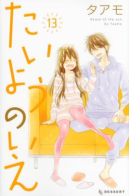 たいようのいえ House of the Sun (Taiyou no Ie) #13