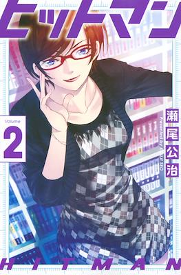 ヒットマン (Hitman) #2