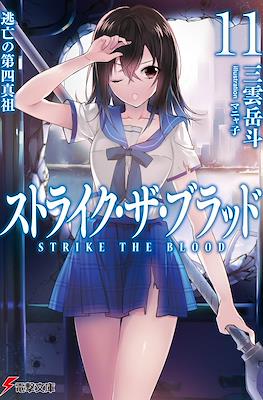 ストライク・ザ・ブラッド (Strike the Blood) #11
