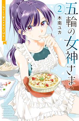 五輪の女神さま 〜なでしこ寮のメダルごはん〜 Gorin no Megami-sama: Nedeshiko Ryou no Medal Gohan #2