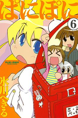 ぱにぽに (PaniPoni) #6
